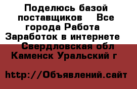 Поделюсь базой поставщиков! - Все города Работа » Заработок в интернете   . Свердловская обл.,Каменск-Уральский г.